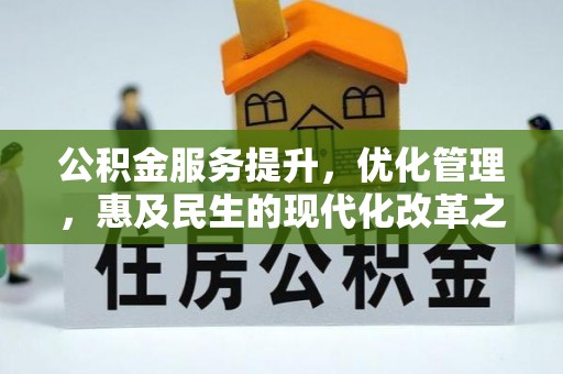 张店公积金服务提升，优化管理，惠及民生的现代化改革之路