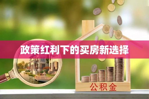 张店政策红利下的买房新选择