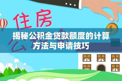 张店揭秘公积金贷款额度的计算方法与申请技巧