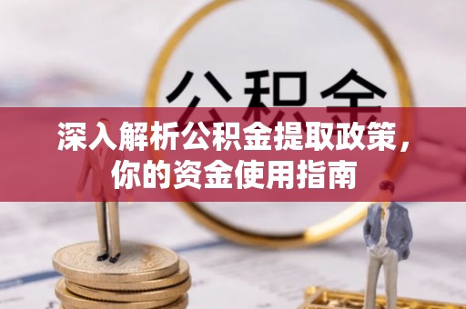 张店深入解析公积金提取政策，你的资金使用指南