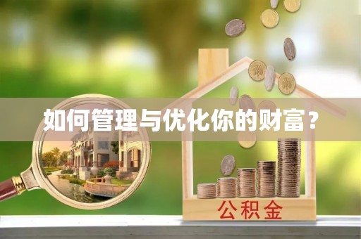 张店如何管理与优化你的财富？