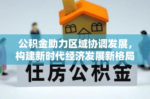 张店公积金助力区域协调发展，构建新时代经济发展新格局