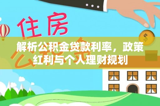张店解析公积金贷款利率，政策红利与个人理财规划