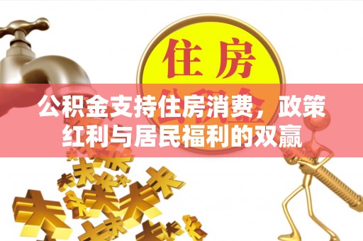 张店公积金支持住房消费，政策红利与居民福利的双赢
