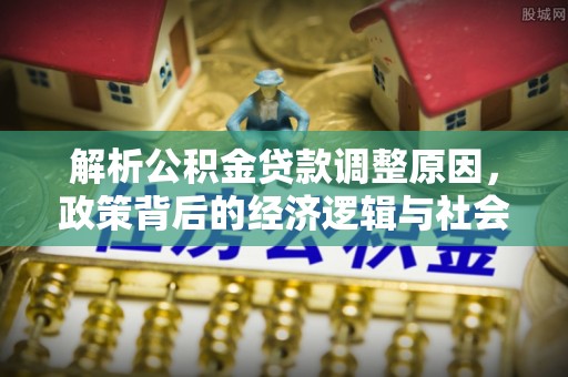 张店解析公积金贷款调整原因，政策背后的经济逻辑与社会影响