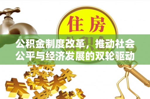 张店公积金制度改革，推动社会公平与经济发展的双轮驱动
