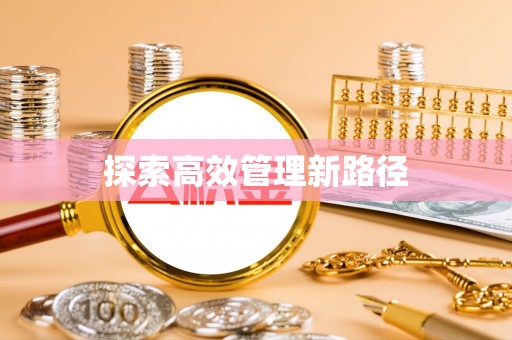 张店探索高效管理新路径