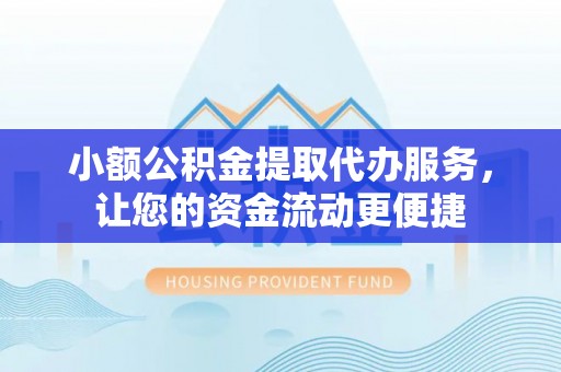 张店小额公积金提取代办服务，让您的资金流动更便捷