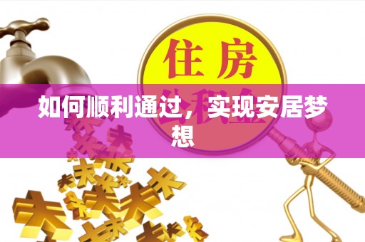 张店如何顺利通过，实现安居梦想