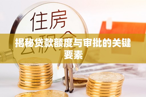 张店揭秘贷款额度与审批的关键要素