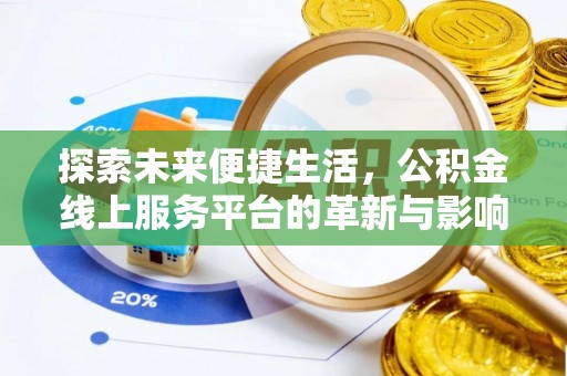 张店探索未来便捷生活，公积金线上服务平台的革新与影响