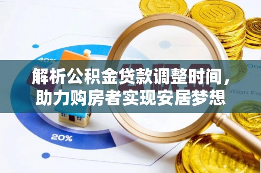 张店解析公积金贷款调整时间，助力购房者实现安居梦想