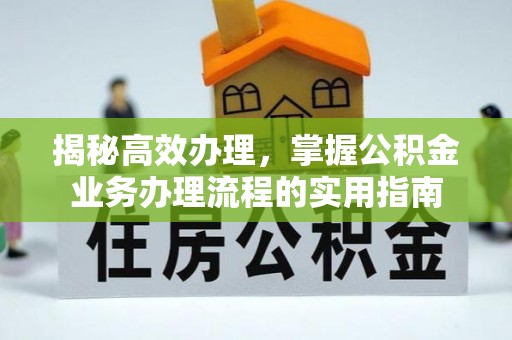 张店揭秘高效办理，掌握公积金业务办理流程的实用指南