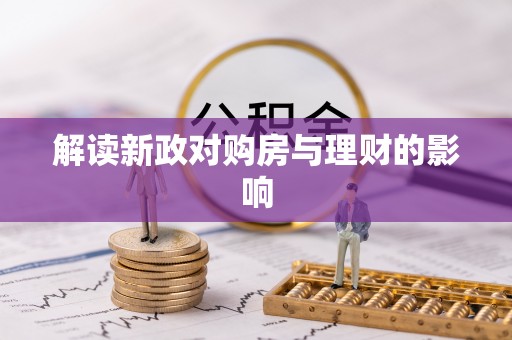张店解读新政对购房与理财的影响