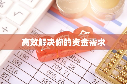 张店高效解决你的资金需求