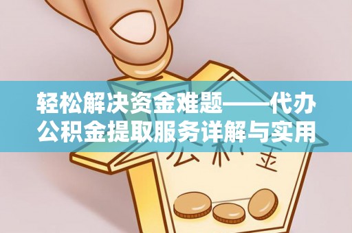 张店轻松解决资金难题——代办公积金提取服务详解与实用指南