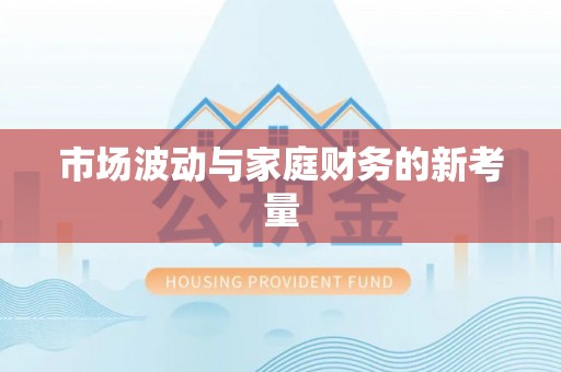 张店市场波动与家庭财务的新考量