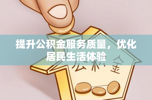 张店提升公积金服务质量，优化居民生活体验