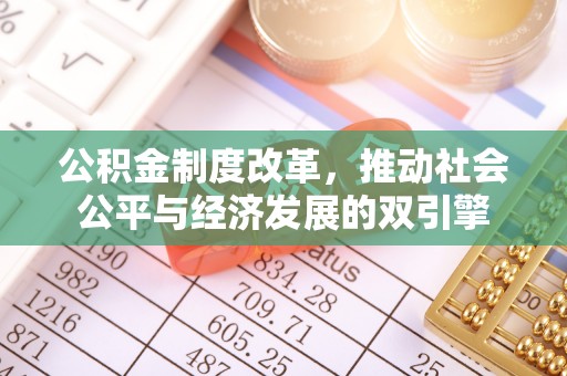 张店公积金制度改革，推动社会公平与经济发展的双引擎