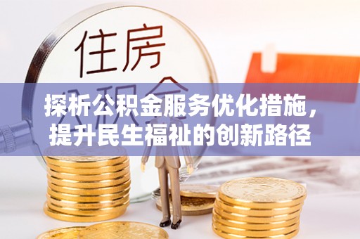 张店探析公积金服务优化措施，提升民生福祉的创新路径