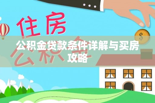 张店公积金贷款条件详解与买房攻略