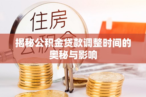 张店揭秘公积金贷款调整时间的奥秘与影响