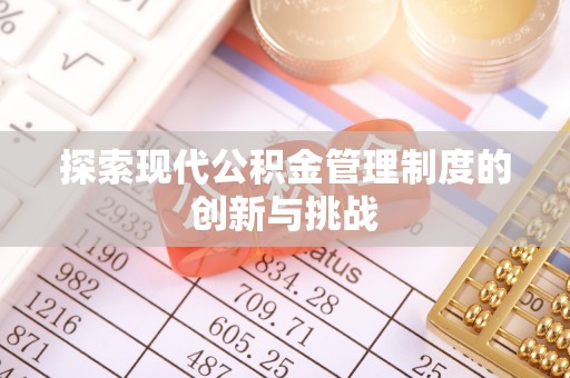 张店探索现代公积金管理制度的创新与挑战