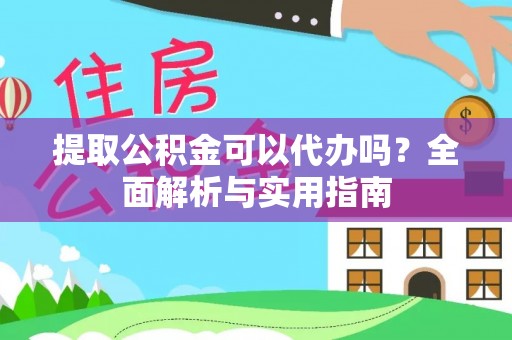 张店提取公积金可以代办吗？全面解析与实用指南