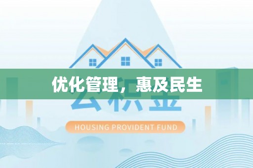 张店优化管理，惠及民生