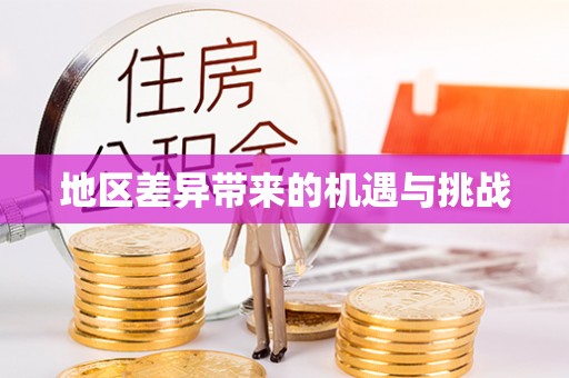 张店地区差异带来的机遇与挑战