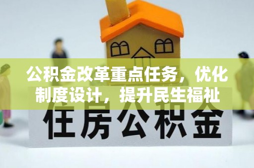 张店公积金改革重点任务，优化制度设计，提升民生福祉
