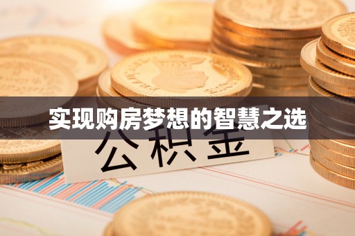 张店实现购房梦想的智慧之选