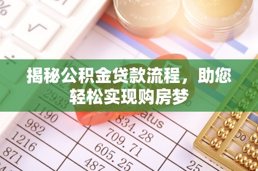 张店揭秘公积金贷款流程，助您轻松实现购房梦