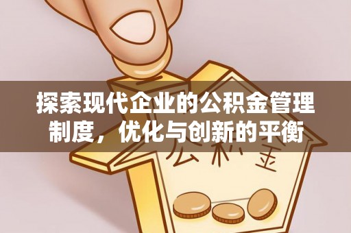 张店探索现代企业的公积金管理制度，优化与创新的平衡