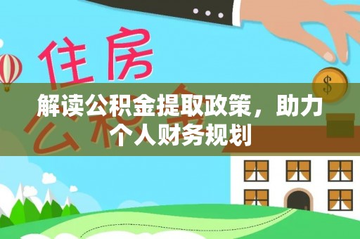 张店解读公积金提取政策，助力个人财务规划