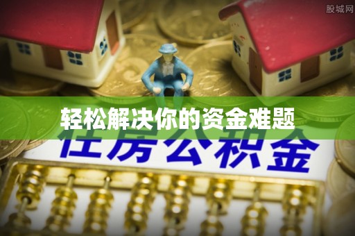 张店轻松解决你的资金难题