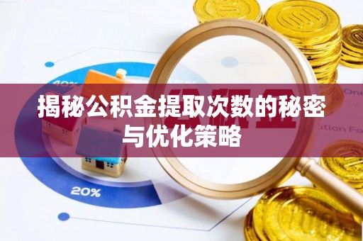 张店揭秘公积金提取次数的秘密与优化策略