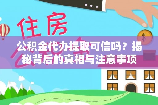 张店公积金代办提取可信吗？揭秘背后的真相与注意事项