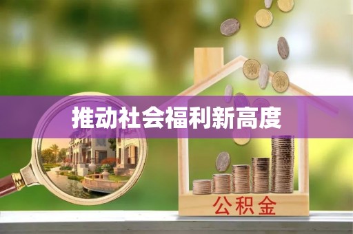 张店推动社会福利新高度