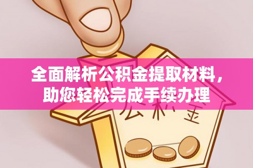 张店全面解析公积金提取材料，助您轻松完成手续办理