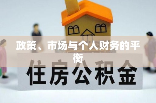 张店政策、市场与个人财务的平衡