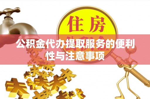 张店公积金代办提取服务的便利性与注意事项