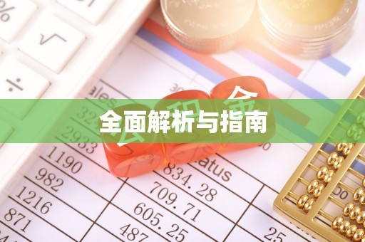 张店全面解析与指南