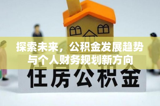 张店探索未来，公积金发展趋势与个人财务规划新方向