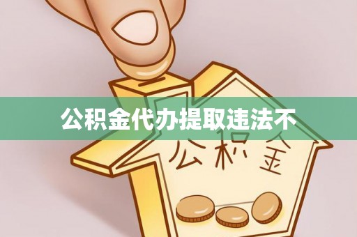 张店公积金代办提取违法不