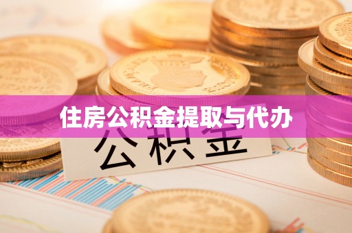 张店住房公积金提取与代办