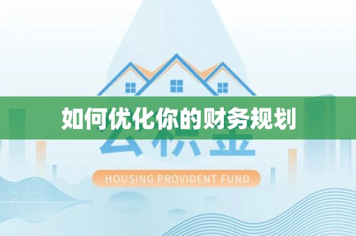 张店如何优化你的财务规划