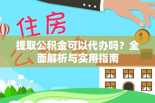 张店提取公积金可以代办吗？全面解析与实用指南
