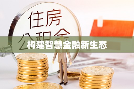 张店构建智慧金融新生态