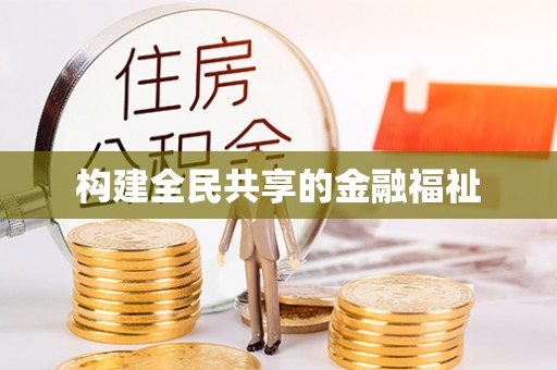张店构建全民共享的金融福祉